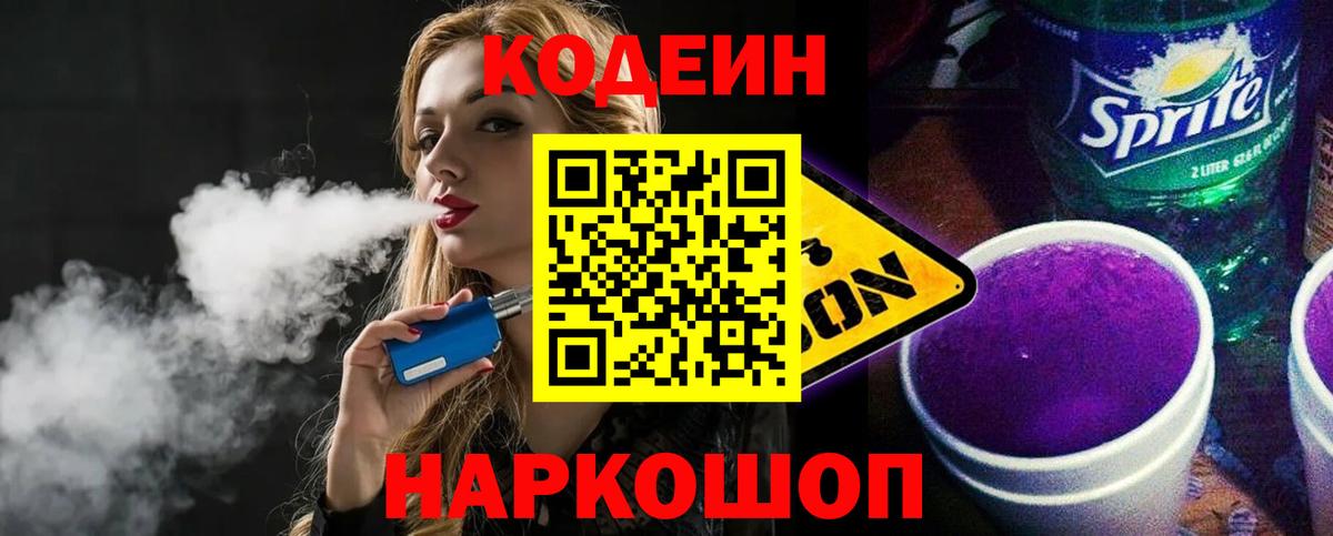 Кодеиновый сироп Lean Purple Drank  Codein напиток Lean (лин)  Вход с VPN  Новомосковск 