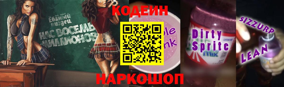 Кодеин Purple Drank Новомосковск